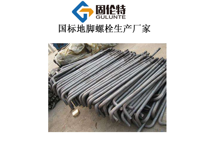 專業(yè)地腳螺栓生產(chǎn)廠家 專業(yè)地腳螺栓生產(chǎn)廠家