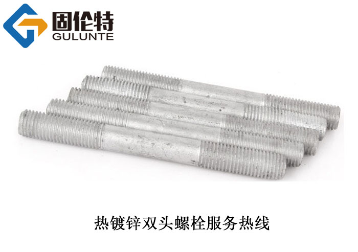 熱鍍鋅雙頭螺栓 熱鍍鋅雙頭螺栓